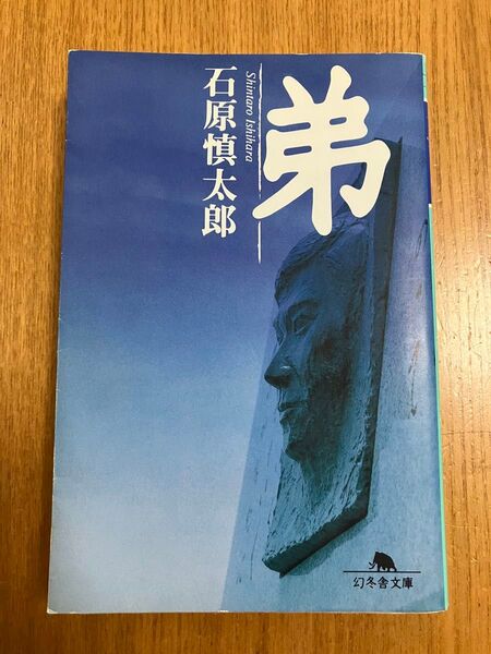 弟 (幻冬舎文庫) 石原慎太郎/〔著〕