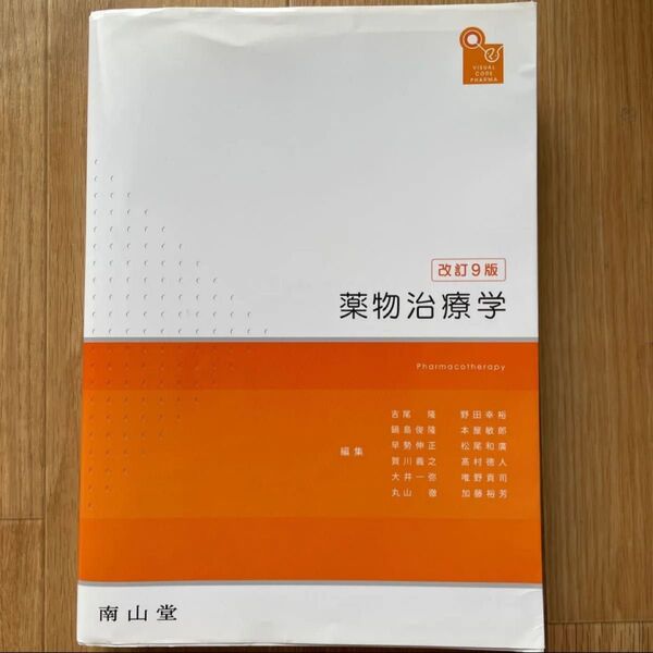 薬物治療学 改定9版