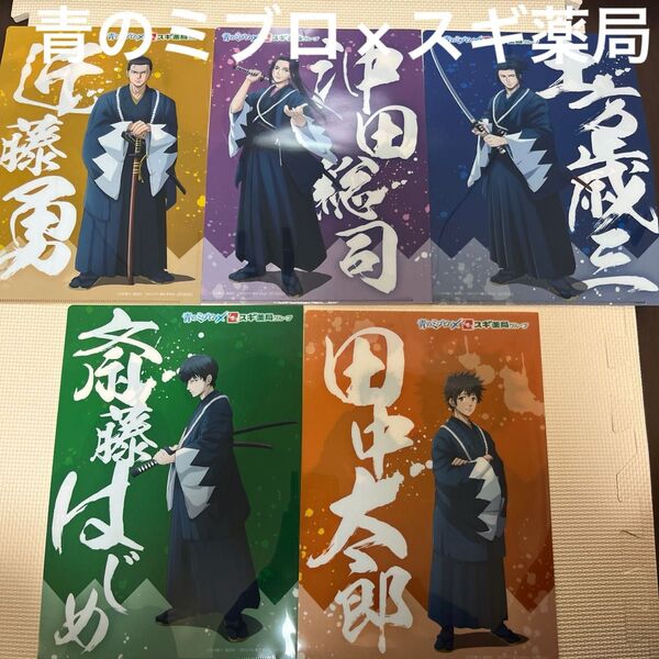 青のミブロ×スギ薬局 オリジナルクリアファイル5種