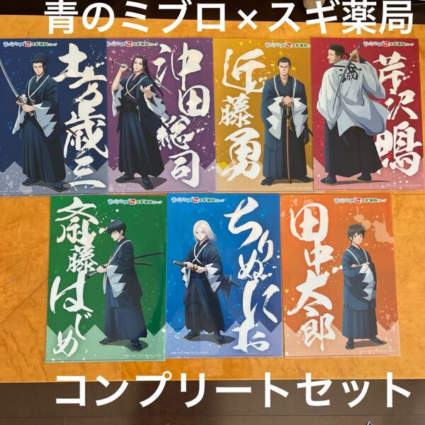 青のミブロ×スギ薬局 オリジナルクリアファイル全7種 コンプリートセット