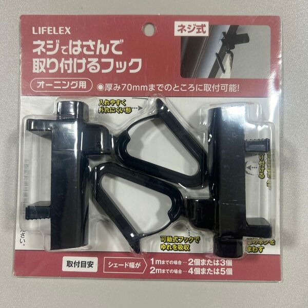 LIFELEX ネジではさんで取り付けるフック オーニング用 ブラック 2個セット 耐荷重3kg