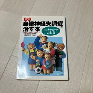 最新自律神経失調症を治す本