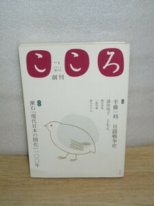 隔月刊「こころ」2011年創刊号■特集：夏目漱石・現代日本の開花100年/半藤一利：日露戦争史