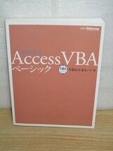 Access VBA ベーシック　VBAエキスパート公式テキスト/20009年初版_画像1