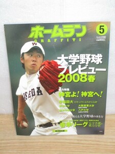 2008年春■大学野球選手名鑑戦力分析　ホームラン平成20年5月