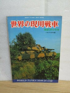 1978年度■1978 世界の現用戦車　航空ファン別冊/レオパルド1A4三面図有り/イスラエル新戦車開発メルカバ