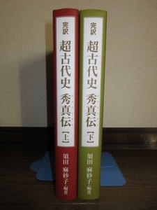 全2巻揃い　希少　完訳　超古代史　秀真伝　ホツマツタエ　上下巻　須田麻紗子　2013年　第1刷 使用感なく状態良好