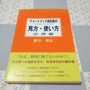 チャートブック週足集の見方使い方 応用編/新井邦宏 (著者)