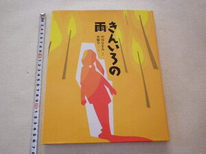 きんいろの雨　中川なをみ　単行本●2008年9月初版●送料185円 使用の少ない本です