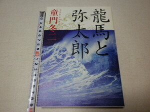 龍馬と弥太郎　童門冬二　単行本●2009年11月第1刷●送料185円