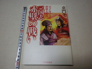 三國志　赤壁の戦い　童門冬二　単行本●送料185円