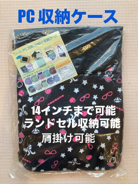 PC パソコンケース 収納ケース14インチ ランドセル 2way 肩掛け