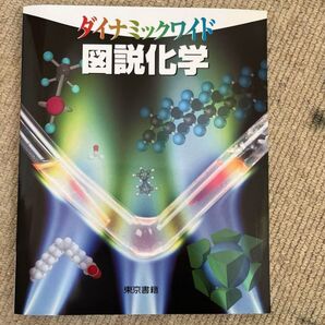 ダイナミックワイド 図説化学