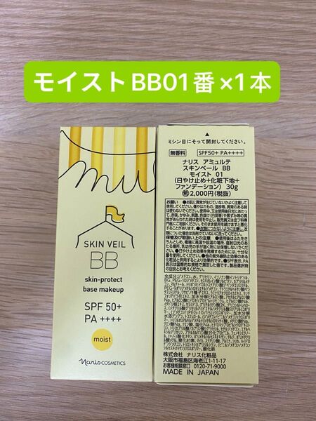 新入荷ナリス化粧品アミュルテスキンベール BB モイスト01 ライトベージュ×1本