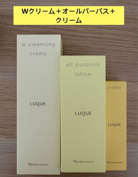 新入荷ナリス化粧品ルクエWクレンジングクリーム+オールパーパス+クリーム