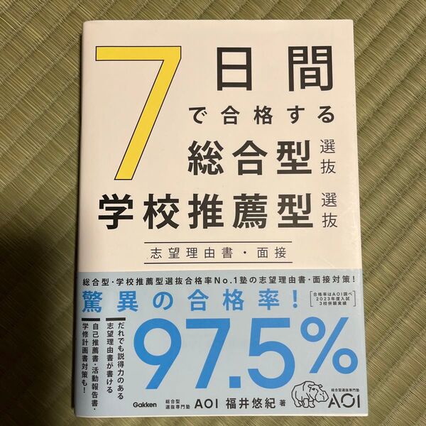 7日間で合格する総合型選抜・学校推薦型選抜 志望理由書・面接
