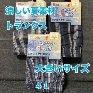 K8【下着 肌着 インナー】メンズ 涼感 しじら織り トランクス 4 L【新品】