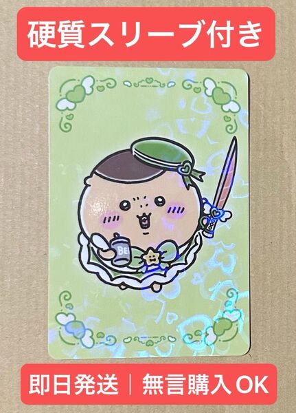 ちいかわ まじかるちいかわ ノベルティ 特典 トレーディングホログラムカード ★栗まんじゅう★ 硬質スリーブ付き 即日発送