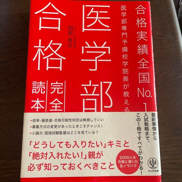 医学部専門予備校学院長が教える医学部合格完全読本 合格実績全国No.1 (医学部専門予備校学院長が教える) 田尻友久/著
