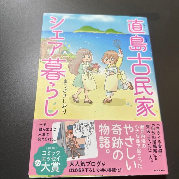 直島古民家シェア暮らし (MF comic essay) まつざきしおり/著