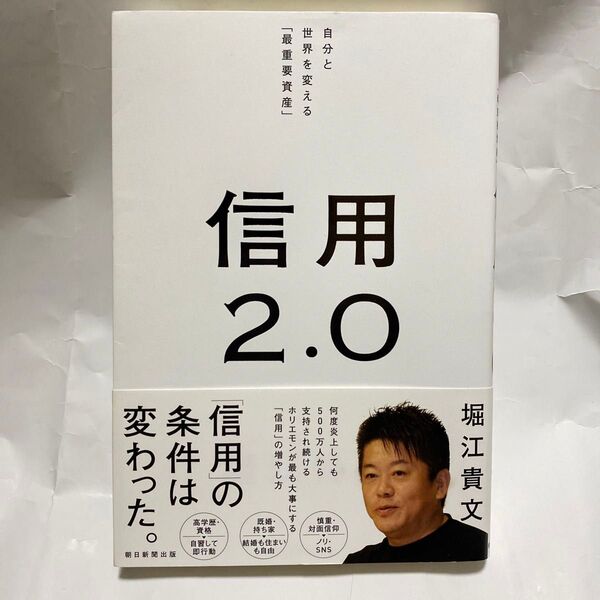信用2.0 自分と世界を変える「最重要資産」 堀江貴文/著