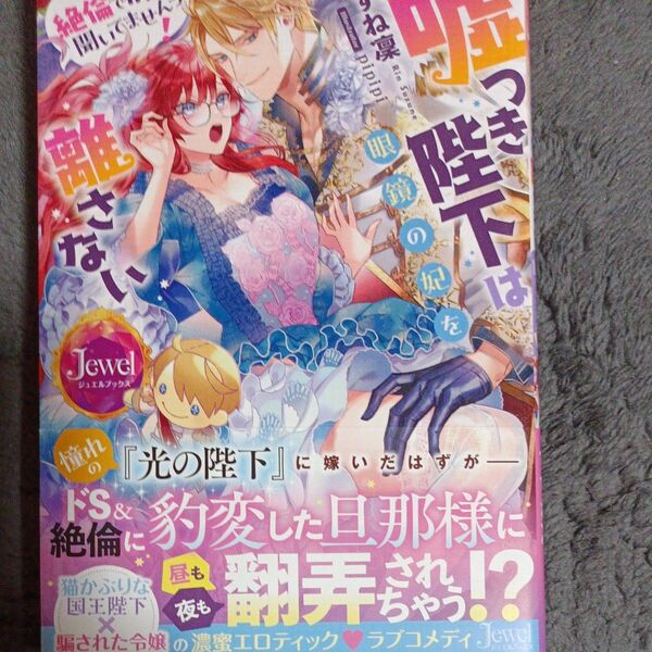 同封200円引き 嘘つき陛下は眼鏡の妃を離さない 推しが絶倫で腹黒なんて聞いてませんっ! (ジュエルブックス) すずね凜/著