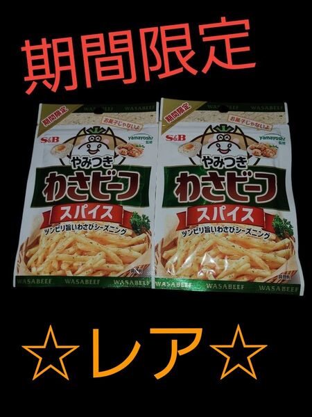 【期間限定】わさビーフ スパイス 2袋 S&B ヤマヨシ