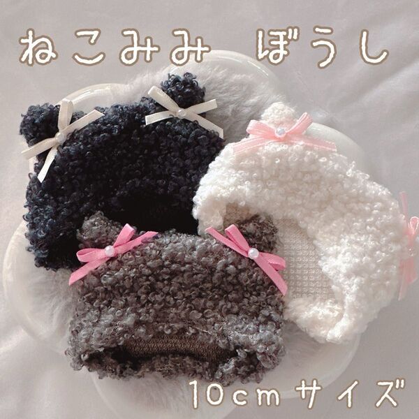 10cm ぬいぐるみ 帽子 ねこみみ ニット帽 白 リボン オーダー