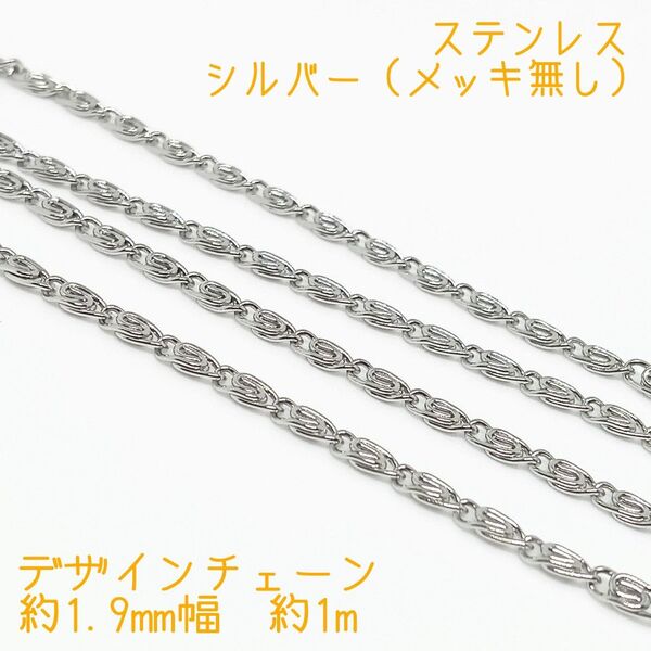 ステンレス シルバー デザインチェーン 約1.9mm幅 約1m ハンドメイドでのネックレスやブレスレットなどに