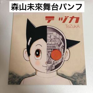 森山未來 舞台 パンフレット テヅカ 手塚治虫