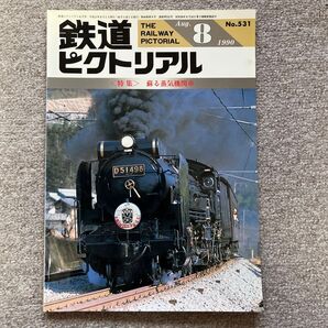鉄道ピクトリアル No.531 1990年 8月号 〈特集〉蘇る蒸気機関車