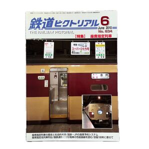 鉄道ピクトリアル No.834 2010年 6月号 【特集】座席指定列車