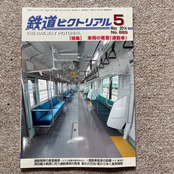 鉄道ピクトリアル No.889 2014 年5月号 【特集】車両の客室(通勤車)