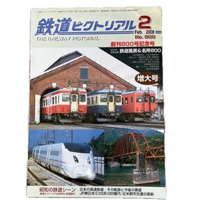 鉄道ピクトリアル No.800 2008年 2月号 創刊800号記念号