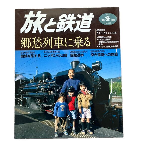 旅と鉄道 '98 冬の号 No.111 郷愁列車に乗る