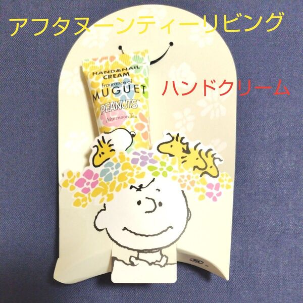 アフタヌーンティーリビング ハンド&ネイルクリーム 新品未使用品。タイムセール