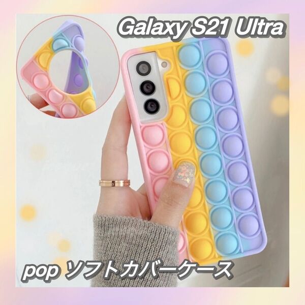 Galaxy S21 Ultra カバー ケース ギャラクシー かわいい カラフル プッシュポップ ソフト 耐衝撃 保護ケース