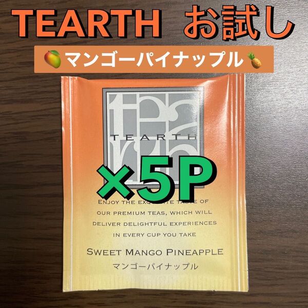 【5-7】TEARTH ティーアース お試し 5パック マンゴーパイナップル
