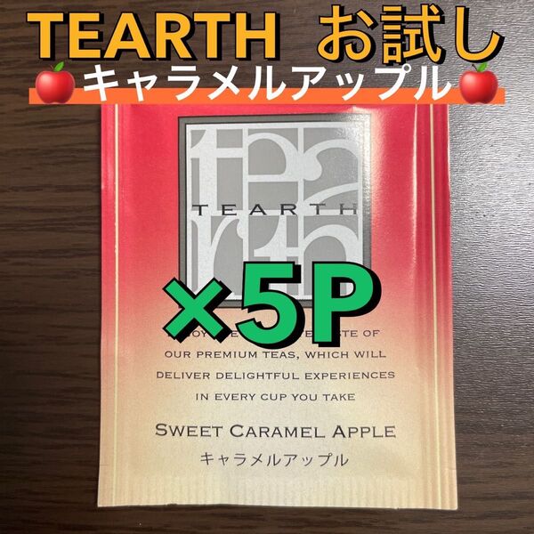 【5-6】TEARTH ティーアース お試し 5パック キャラメルアップル