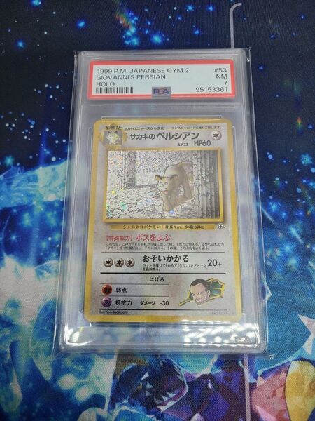 サカキのペルシアン PSA7