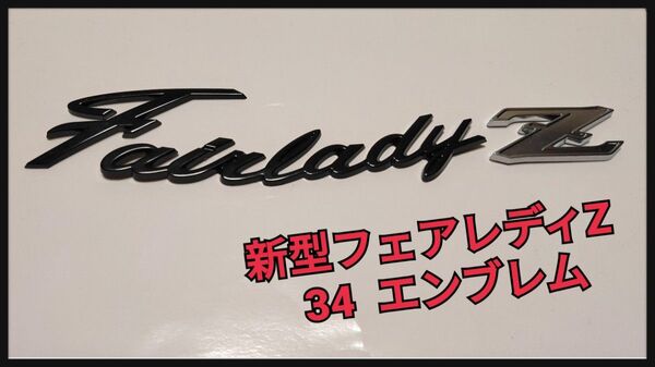 日産フェアレディZ34(新型)