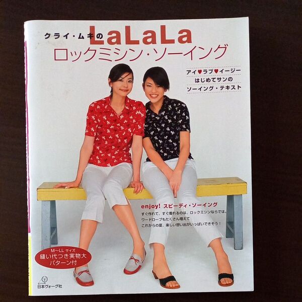 クライ●ムキのLaLaLaロックミシン・ソーイング 日本ヴォーグ社