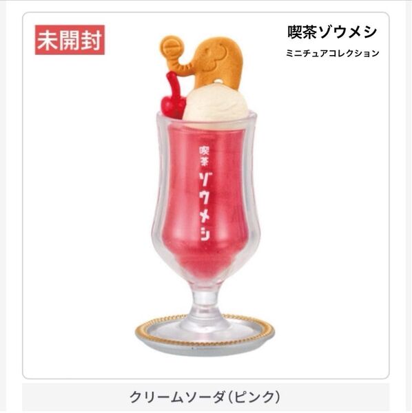 【未開封】BANDAI 喫茶ゾウメシ ミニチュアコレクション クリームソーダ(ピンク)