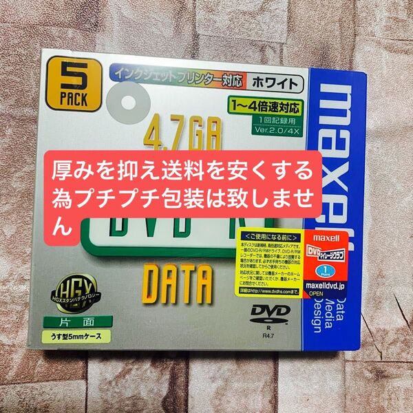 マクセル DVD-R 5パック片面