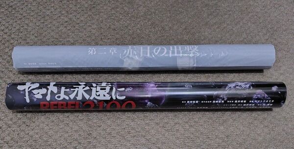 ヤマトよ永遠にREBEL3199 第二章ポスター2枚