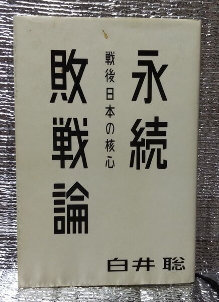永続敗戦論 白井聡