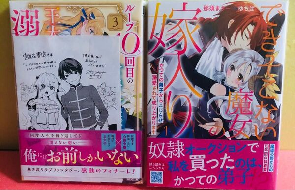 できそこない魔女の嫁入り 1巻、ループ10回目の公爵令嬢は王太子に溺愛されています 3巻 ★ コミック 2冊 + 特典 1点