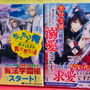 オオカミ陛下の躾け方 1巻、ちったい俺の巻き込まれ異世界生活 3巻 ★2冊セット