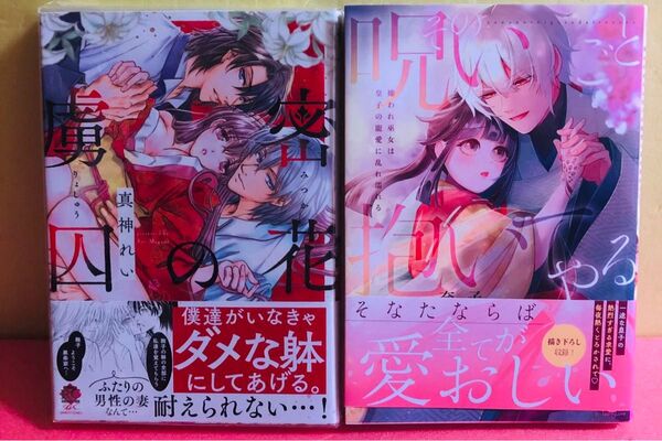 密花の虜囚、その呪いごと抱いてやる~嫌われ巫女は皇子の寵愛に乱れ濡れる★ コミック 2冊セット