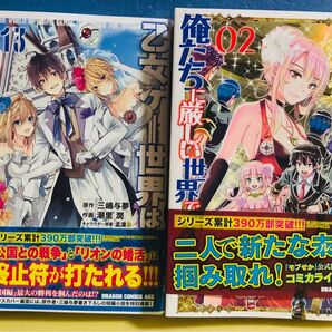 乙女ゲー世界はモブに厳しい 13巻、あの乙女ゲーは俺たちに厳しい世界です 2巻 ★コミック2冊